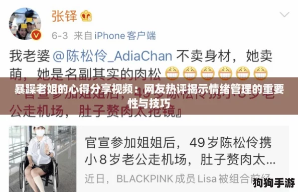 暴躁老姐的心得分享视频：网友热评揭示情绪管理的重要性与技巧