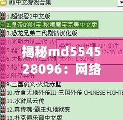 揭秘md554528096：网络热词如何影响我们的生活与交流方式