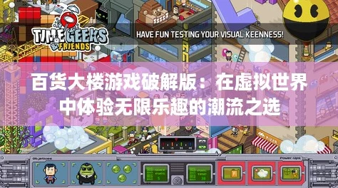 百货大楼游戏破解版：在虚拟世界中体验无限乐趣的潮流之选