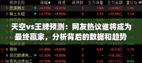 天空vs王牌预测：网友热议谁将成为最终赢家，分析背后的数据和趋势