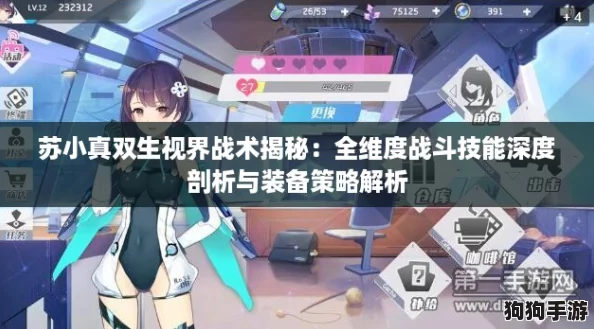 苏小真双生视界战术揭秘：全维度战斗技能深度剖析与装备策略解析