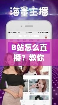 B站怎么直播?教你轻松上手,成为网红主播! B站怎么直播?教你轻松上手,成为网红主播!