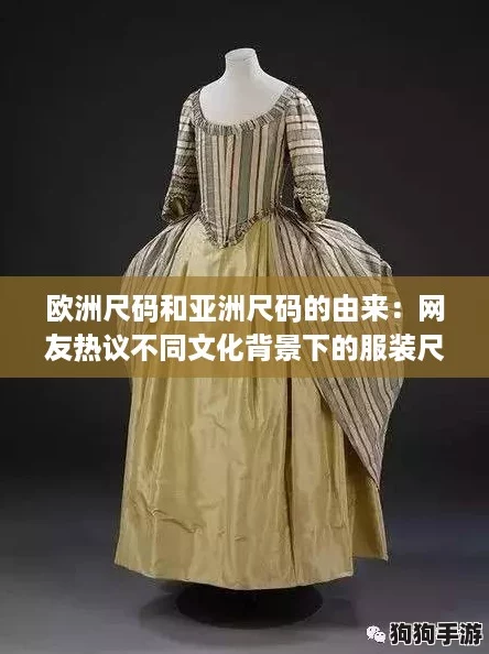 欧洲尺码和亚洲尺码的由来：网友热议不同文化背景下的服装尺寸差异