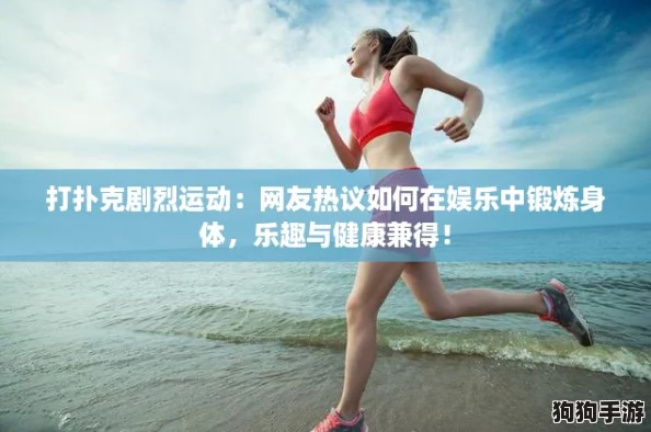 打扑克剧烈运动:网友热议如何在娱乐中锻炼身体,乐趣与健康兼得! 打扑克剧烈运动:网友热议如何在娱乐中锻炼身体,乐趣与健康兼得!