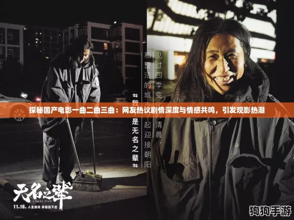 探秘国产电影一曲二曲三曲：网友热议剧情深度与情感共鸣，引发观影热潮