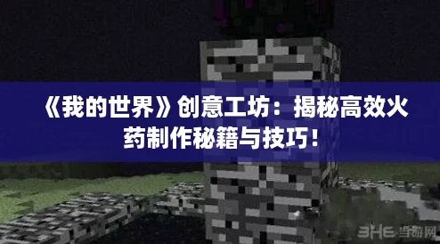 《我的世界》创意工坊：揭秘高效火药制作秘籍与技巧！