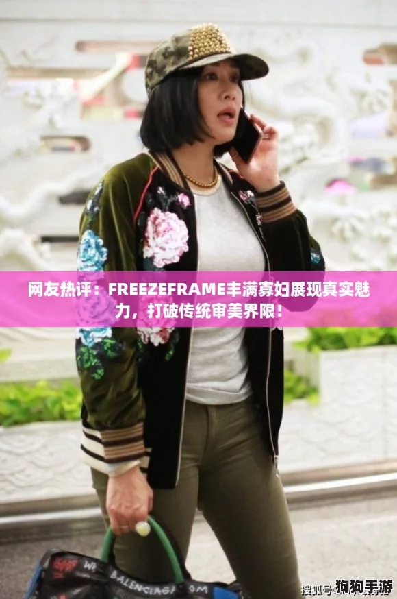 网友热评：FREEZEFRAME丰满寡妇展现真实魅力，打破传统审美界限！