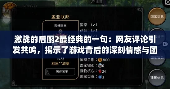 激战的后厨2最经典的一句：网友评论引发共鸣，揭示了游戏背后的深刻情感与团队合作的重要性