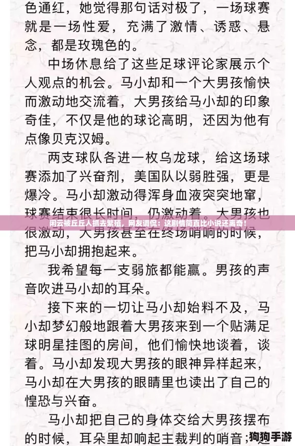 闲云被丘丘人抓去繁殖，网友调侃：这剧情简直比小说还离奇！
