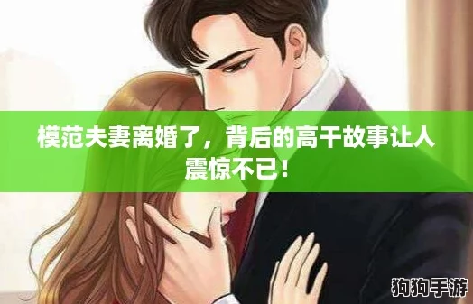 模范夫妻离婚了，背后的高干故事让人震惊不已！