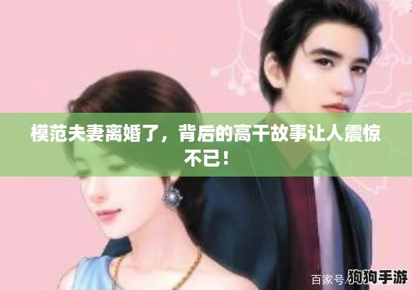 模范夫妻离婚了，背后的高干故事让人震惊不已！