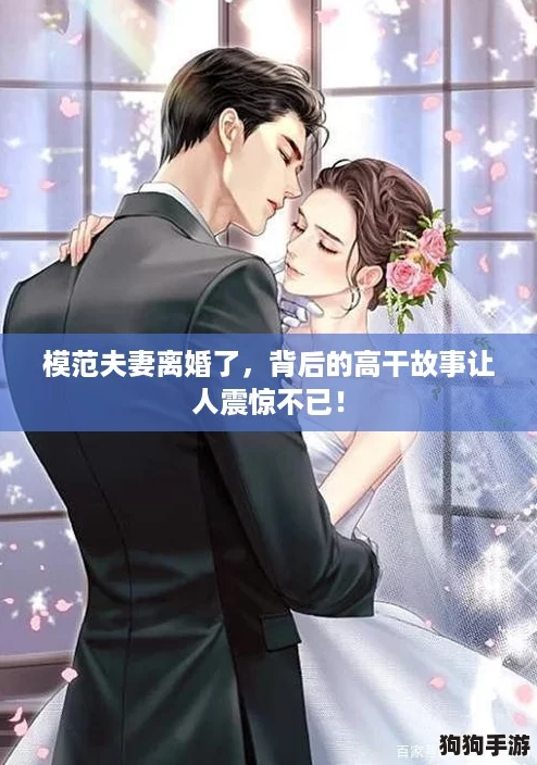 模范夫妻离婚了，背后的高干故事让人震惊不已！