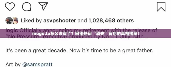 mogu.la怎么没有了?网络热词“消失”背后的真相揭秘! mogu.la怎么没有了?网络热词“消失”背后的真相揭秘!