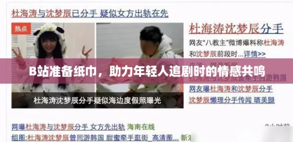 B站准备纸巾，助力年轻人追剧时的情感共鸣