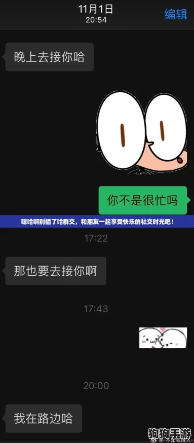 嗯哈啊别插了哈群交，和朋友一起享受快乐的社交时光吧！