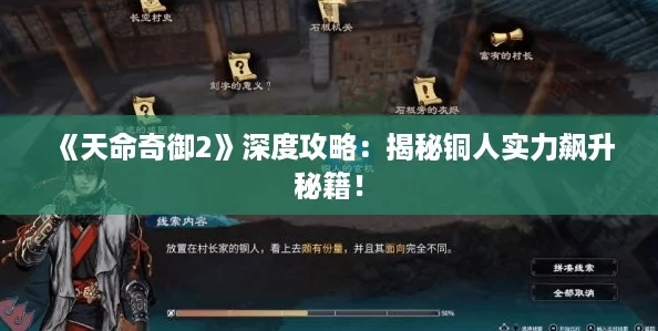 《天命奇御2》深度攻略：揭秘铜人实力飙升秘籍！