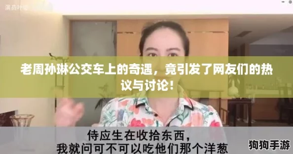 老周孙琳公交车上的奇遇，竟引发了网友们的热议与讨论！