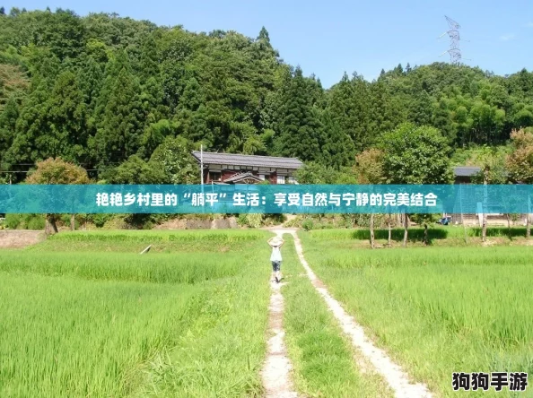 艳艳乡村里的“躺平”生活：享受自然与宁静的完美结合