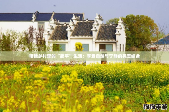 艳艳乡村里的“躺平”生活:享受自然与宁静的完美结合 艳艳乡村里的“躺平”生活:享受自然与宁静的完美结合