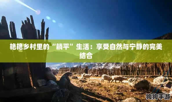 艳艳乡村里的“躺平”生活:享受自然与宁静的完美结合 艳艳乡村里的“躺平”生活:享受自然与宁静的完美结合