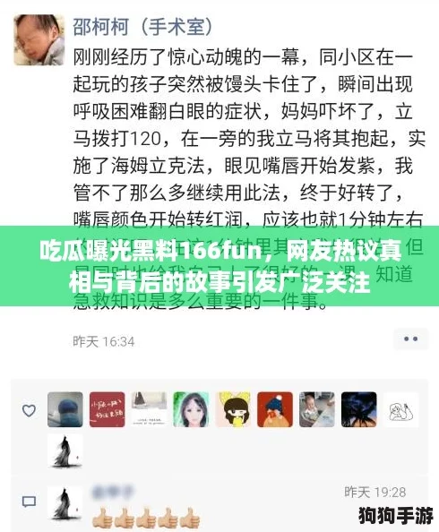 吃瓜曝光黑料166fun，网友热议真相与背后的故事引发广泛关注