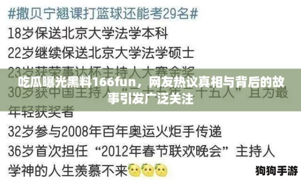 吃瓜曝光黑料166fun,网友热议真相与背后的故事引发广泛关注 吃瓜曝光黑料166fun,网友热议真相与背后的故事引发广泛关注