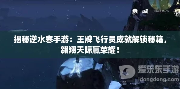 揭秘逆水寒手游：王牌飞行员成就解锁秘籍，翱翔天际赢荣耀！