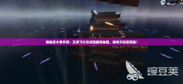 揭秘逆水寒手游:王牌飞行员成就解锁秘籍,翱翔天际赢荣耀! 揭秘逆水寒手游:王牌飞行员成就解锁秘籍,翱翔天际赢荣耀!