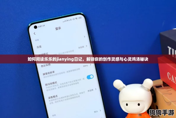 如何阅读乐乐的jianying日记，解锁你的创作灵感与心灵鸡汤秘诀