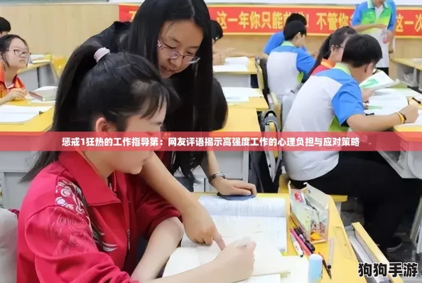 惩戒1狂热的工作指导第：网友评语揭示高强度工作的心理负担与应对策略