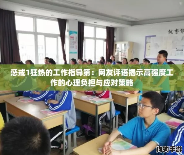 惩戒1狂热的工作指导第：网友评语揭示高强度工作的心理负担与应对策略