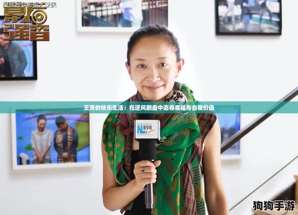 王芳的快乐生活：在逆风翻盘中追寻幸福与自我价值