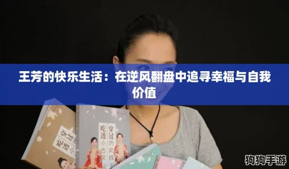 王芳的快乐生活：在逆风翻盘中追寻幸福与自我价值