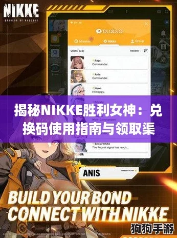 揭秘NIKKE胜利女神：兑换码使用指南与领取渠道大公开！