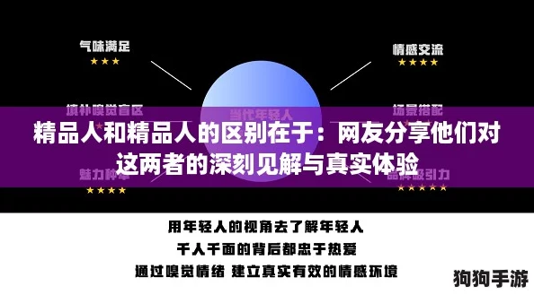 精品人和精品人的区别在于:网友分享他们对这两者的深刻见解与真实体验 精品人和精品人的区别在于:网友分享他们对这两者的深刻见解与真实体验