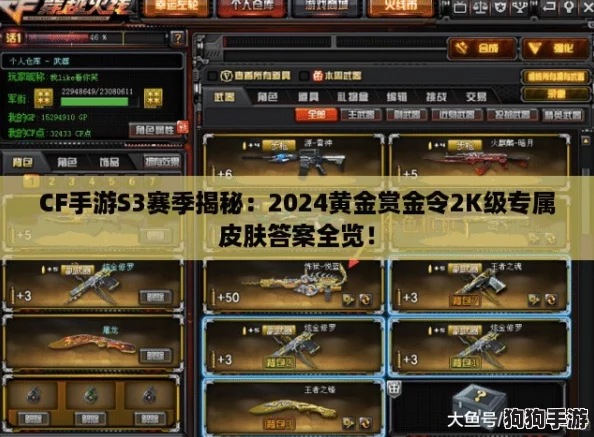 CF手游S3赛季揭秘：2024黄金赏金令2K级专属皮肤答案全览！