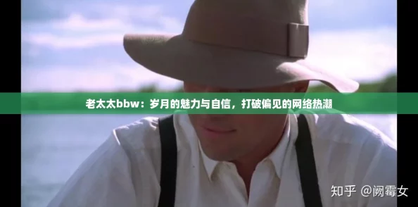 老太太bbw：岁月的魅力与自信，打破偏见的网络热潮