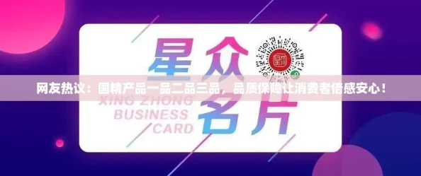 网友热议：国精产品一品二品三品，品质保障让消费者倍感安心！