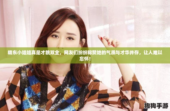 精东小姐姐真是才貌双全，网友们纷纷称赞她的气质与才华并存，让人难以忘怀！