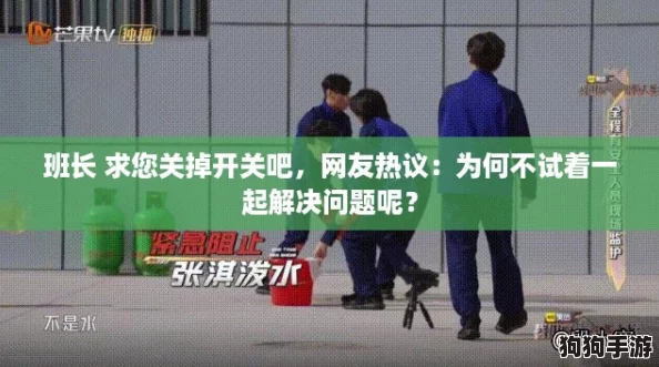 班长 求您关掉开关吧，网友热议：为何不试着一起解决问题呢？