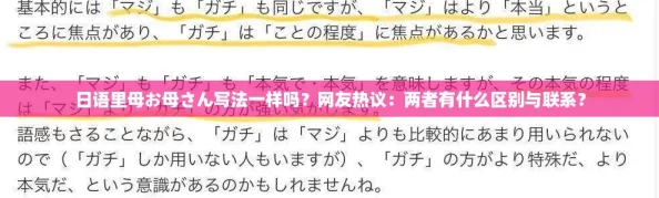 日语里母お母さん写法一样吗？网友热议：两者有什么区别与联系？