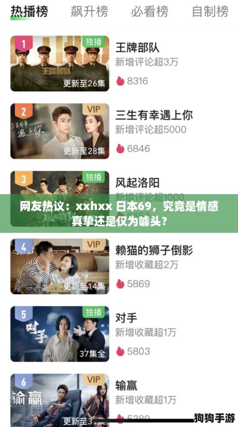 网友热议：xxhxx 日本69，究竟是情感真挚还是仅为噱头？