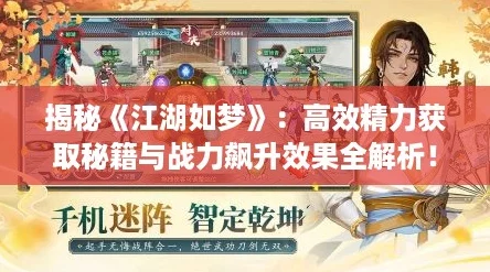 揭秘《江湖如梦》：高效精力获取秘籍与战力飙升效果全解析！