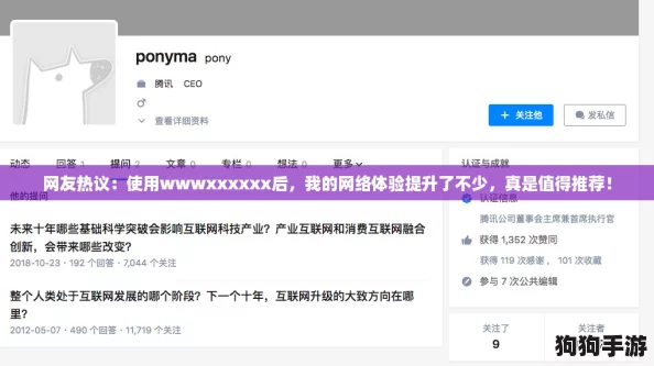 网友热议：使用wwwxxxxxx后，我的网络体验提升了不少，真是值得推荐！