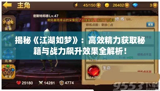 揭秘《江湖如梦》：高效精力获取秘籍与战力飙升效果全解析！