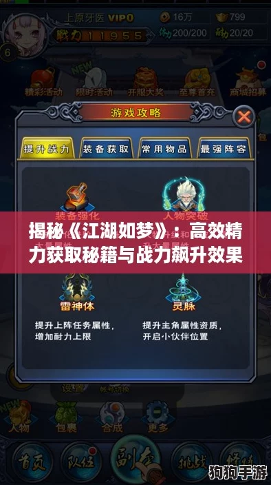 揭秘《江湖如梦》：高效精力获取秘籍与战力飙升效果全解析！