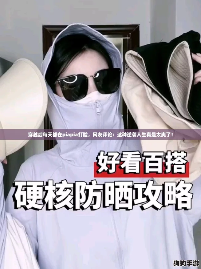 穿越后每天都在piapia打脸，网友评论：这种逆袭人生真是太爽了！