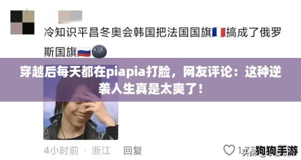 穿越后每天都在piapia打脸,网友评论:这种逆袭人生真是太爽了! 穿越后每天都在piapia打脸,网友评论:这种逆袭人生真是太爽了!