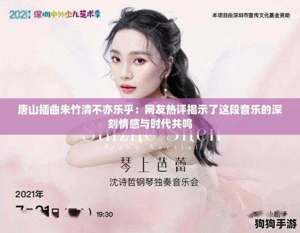 唐山插曲朱竹清不亦乐乎：网友热评揭示了这段音乐的深刻情感与时代共鸣