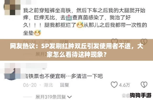 网友热议：SP发刷红肿双丘引发使用者不适，大家怎么看待这种现象？